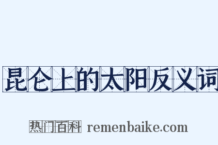 昆仑上的太阳反义词是什么意思的图片